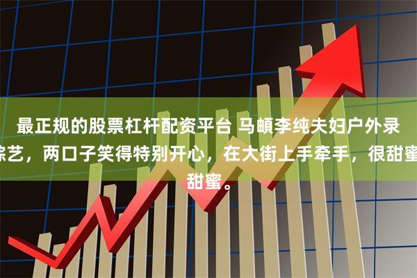 最正规的股票杠杆配资平台 马頔李纯夫妇户外录综艺，两口子笑得特别开心，在大街上手牵手，很甜蜜。