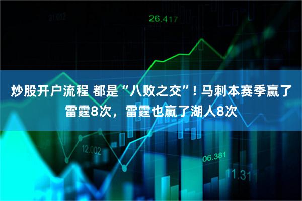 炒股开户流程 都是“八败之交”! 马刺本赛季赢了雷霆8次，雷霆也赢了湖人8次